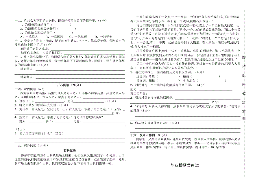 北师大版小学六年级下册语文毕业模拟试卷共6套_第2页