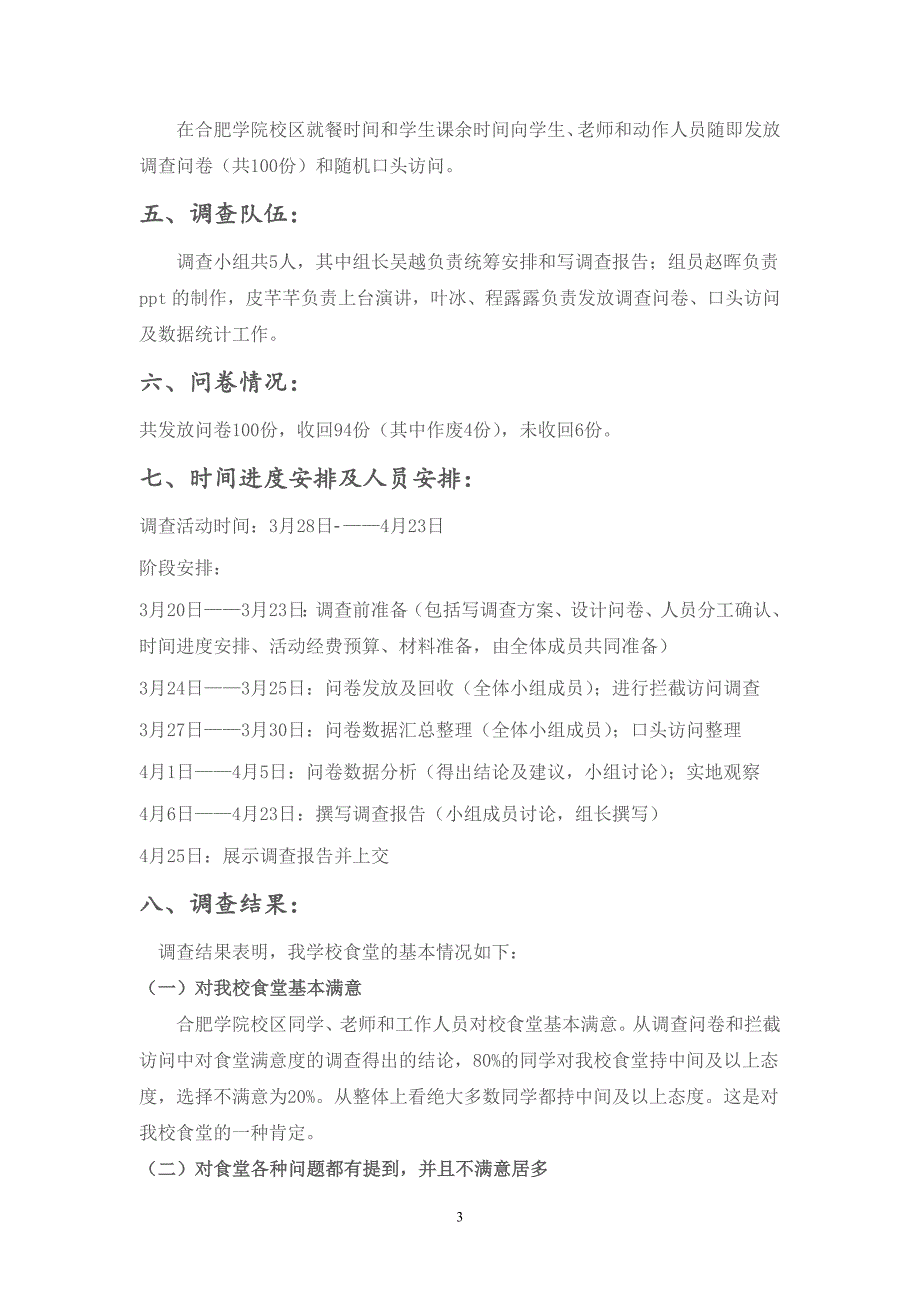 关于合肥学院食堂满意度的调查报告_第3页