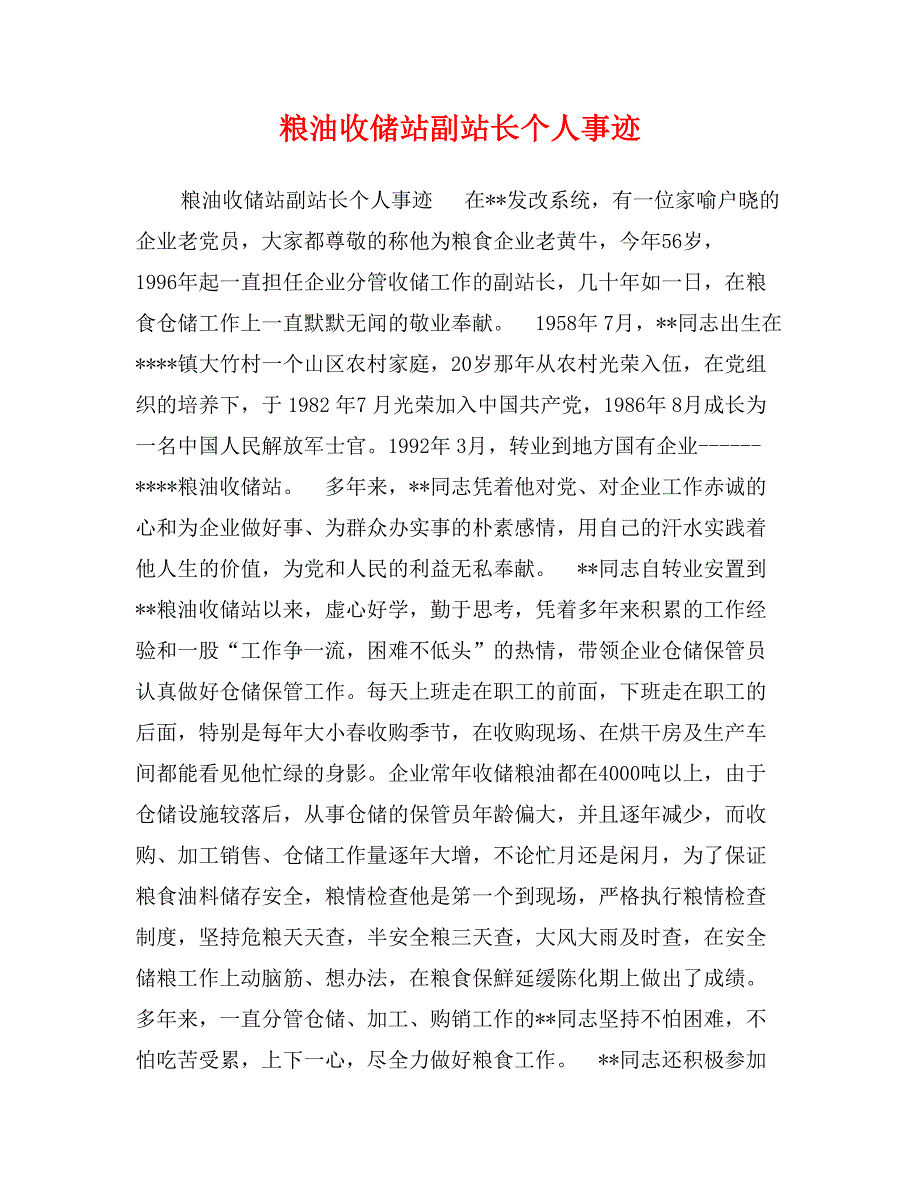 粮油收储站副站长个人事迹_第1页
