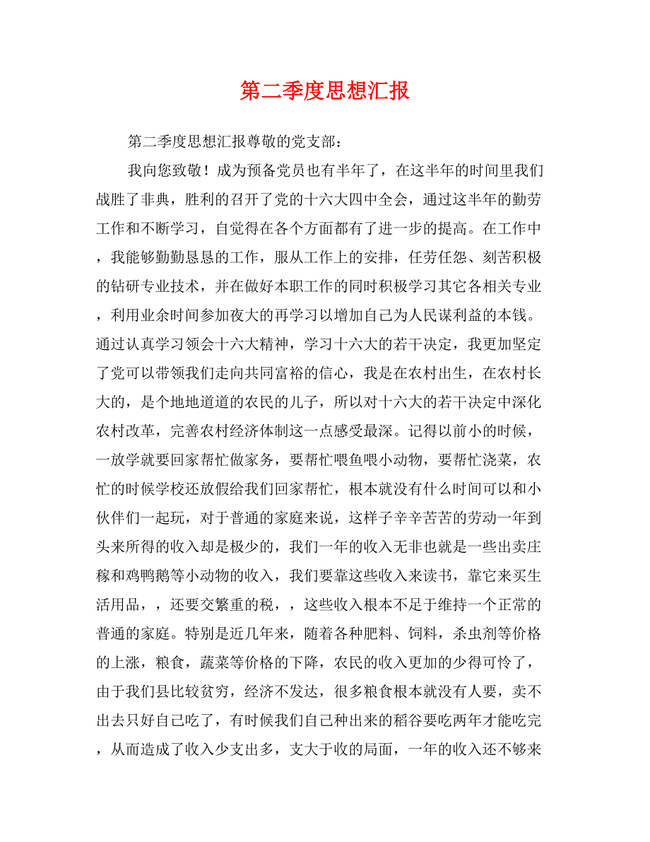 第二季度思想汇报_第1页