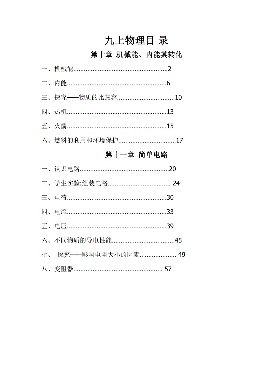 北师大版初中物理九年级上册导学案及课堂同步练习试题　全册_第1页