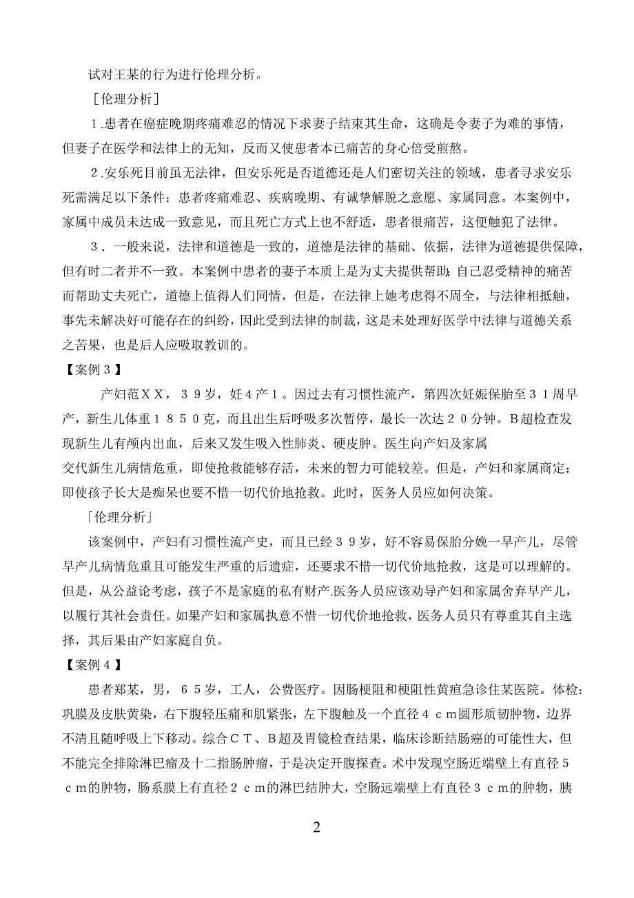 医学伦理学100个案例分析(全)_第2页