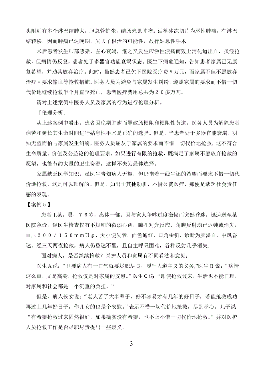 医学伦理学100个案例分析(全)_第3页