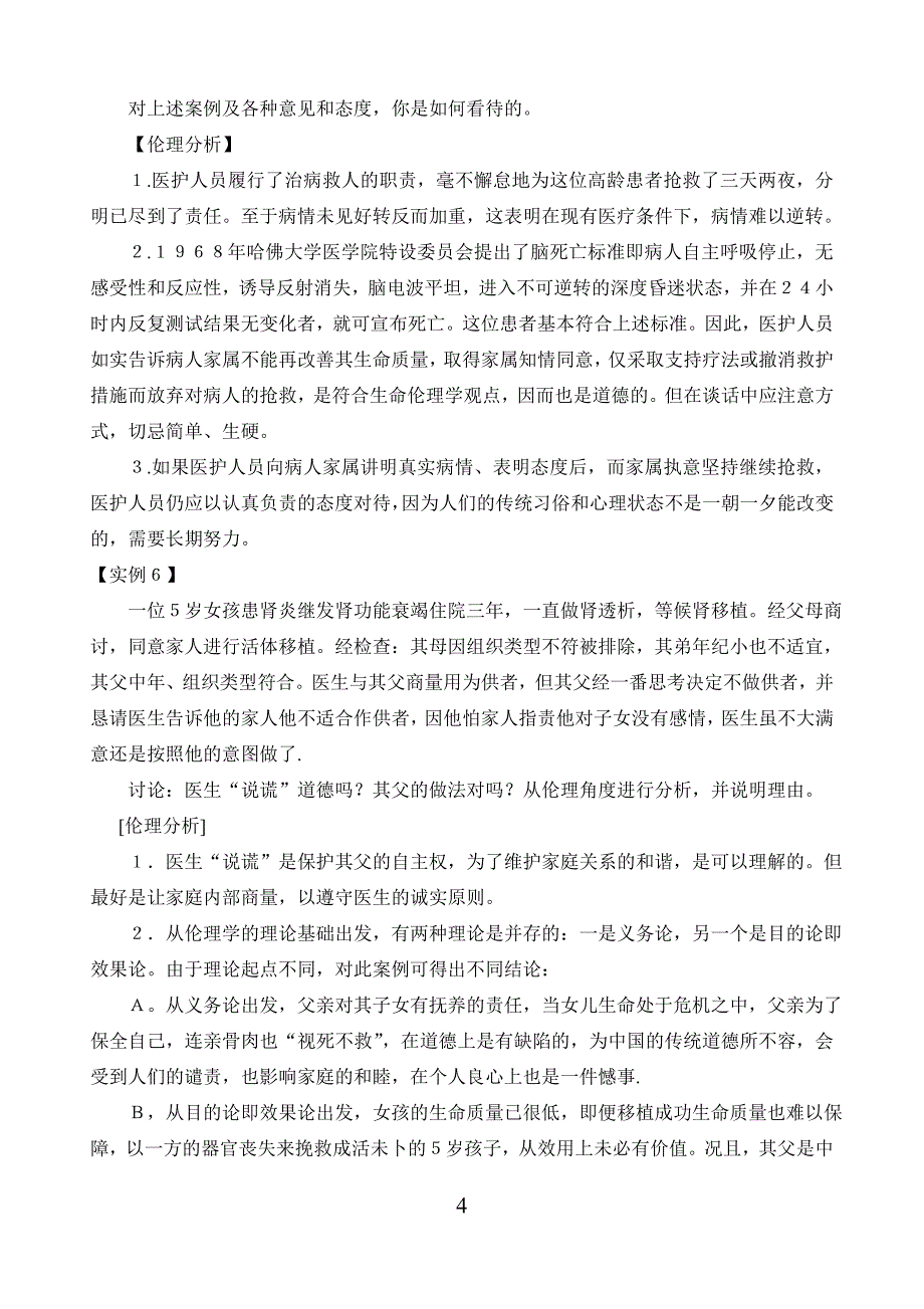 医学伦理学100个案例分析(全)_第4页