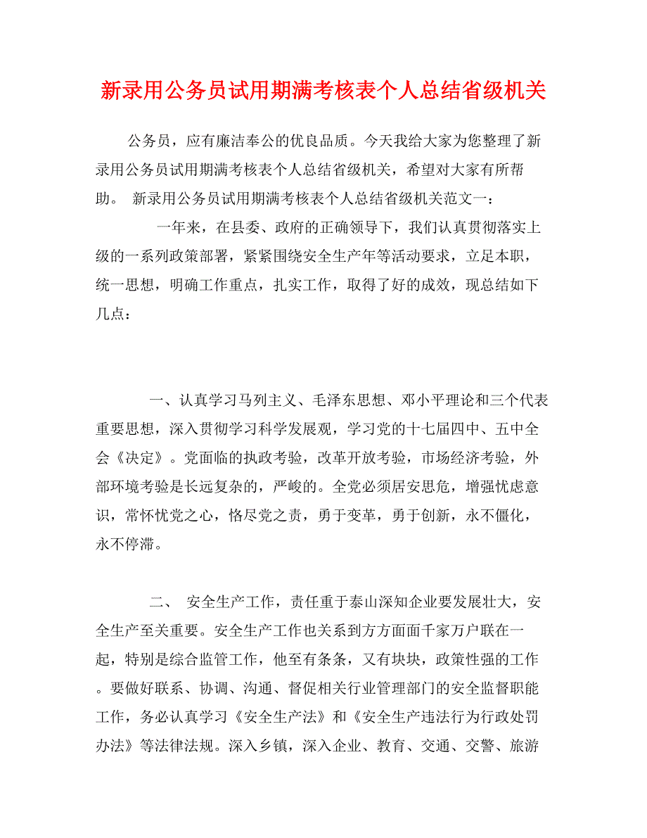 新录用公务员试用期满考核表个人总结省级机关1_第1页