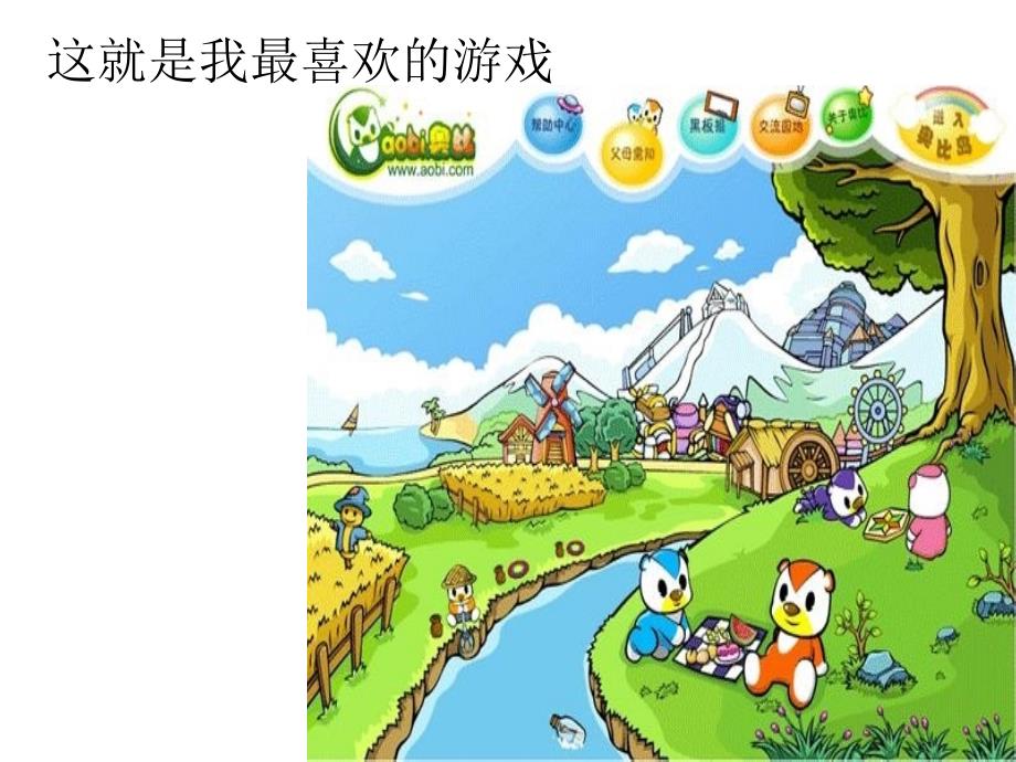 金【精品】这就是我最喜欢的游戏_第1页