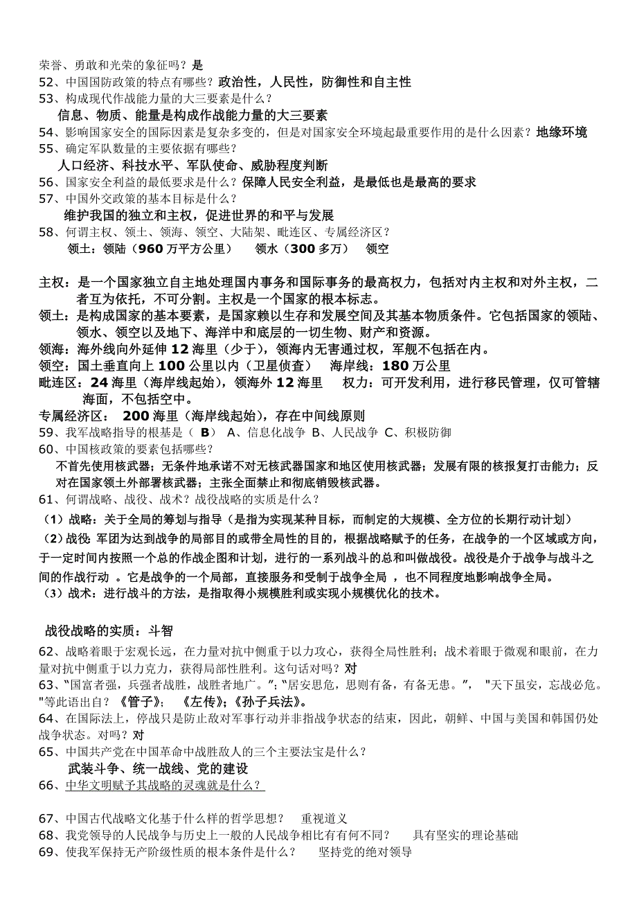 军事理论考试题与答案_第4页