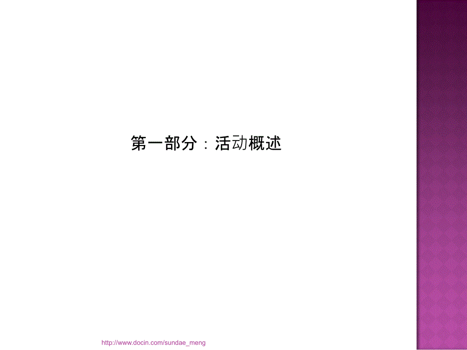 金金【企业】灿若繁星 星月交辉 2013年公司开业庆典及迎新晚会策划PPT_第4页