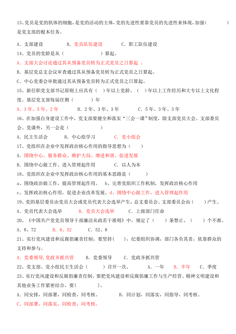 党支部书记应知应会测试试卷(带答案)_第2页