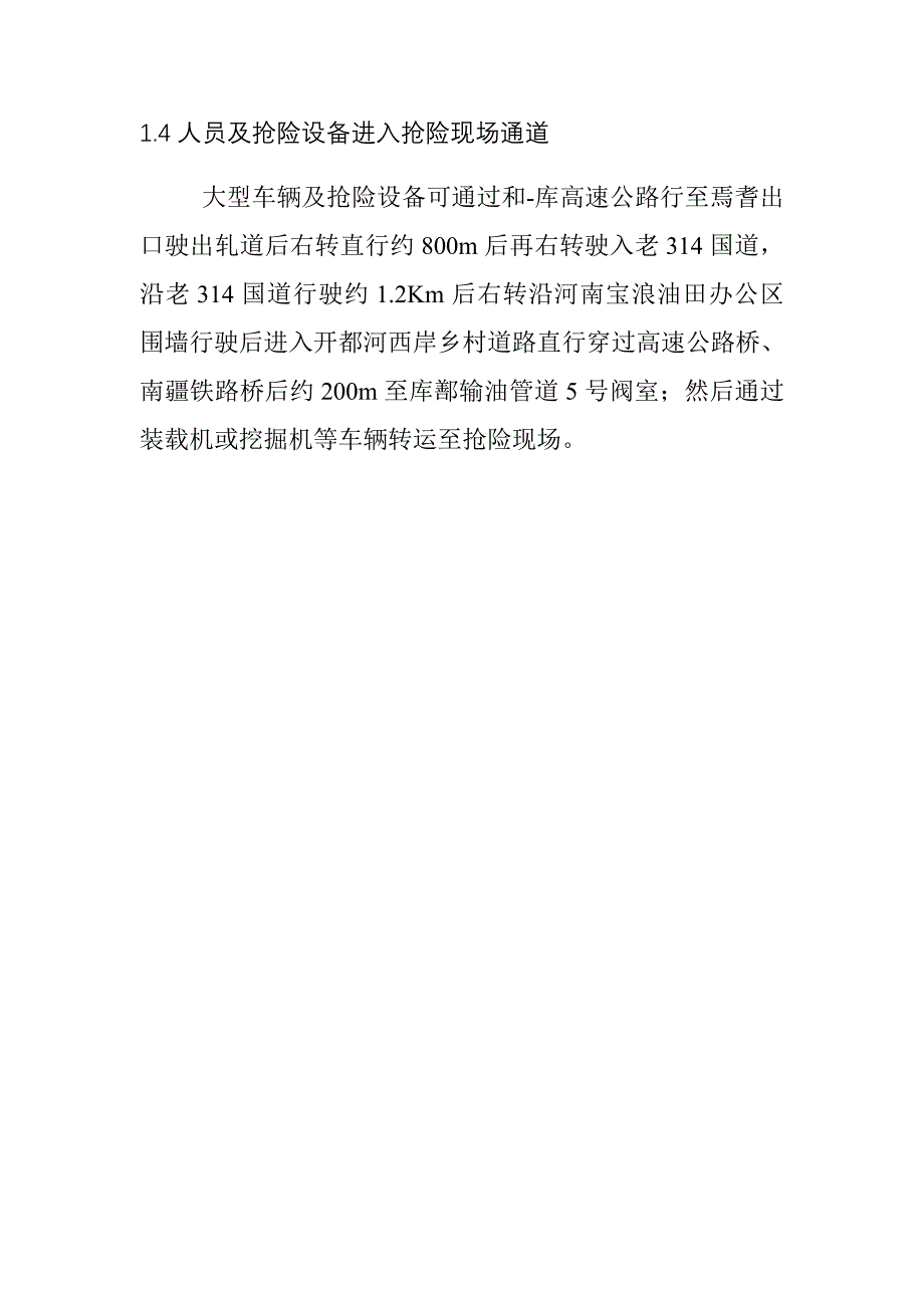 塔里木输油气分公司库鄯线开都河穿越处油品泄漏现场处置预案1版_第2页