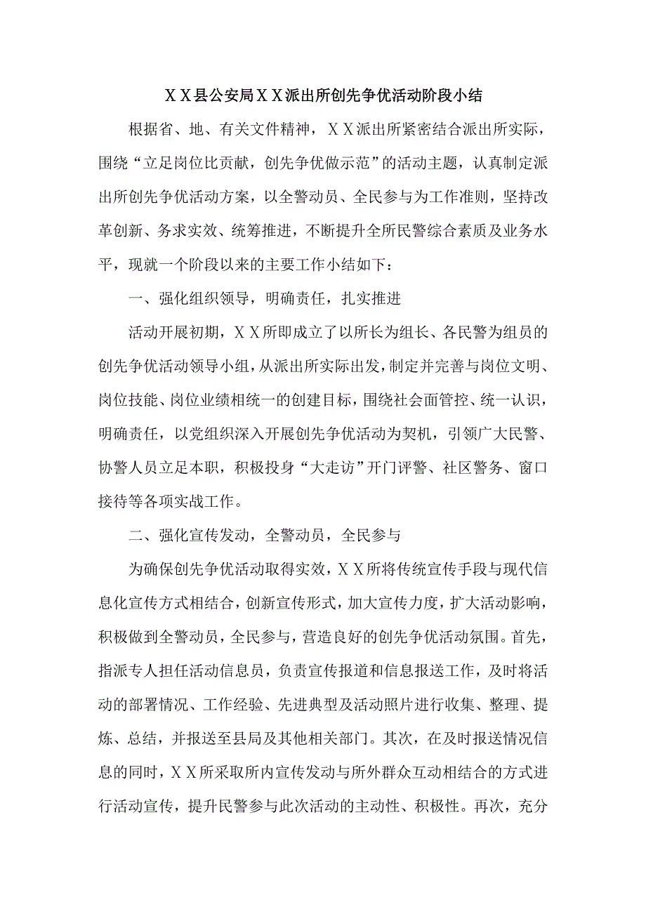 公安局派出所创先争优活动阶段总结_第1页