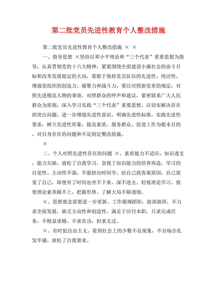 第二批党员先进性教育个人整改措施_第1页