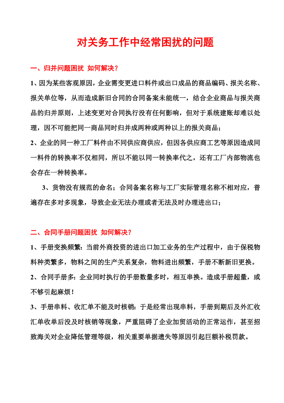 关务工作中经常困扰的问题_第1页