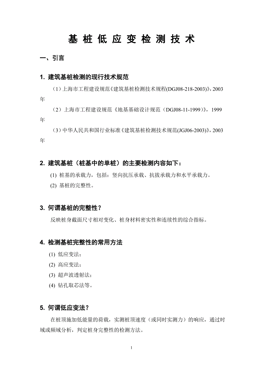 基桩低应变检测技术_第1页