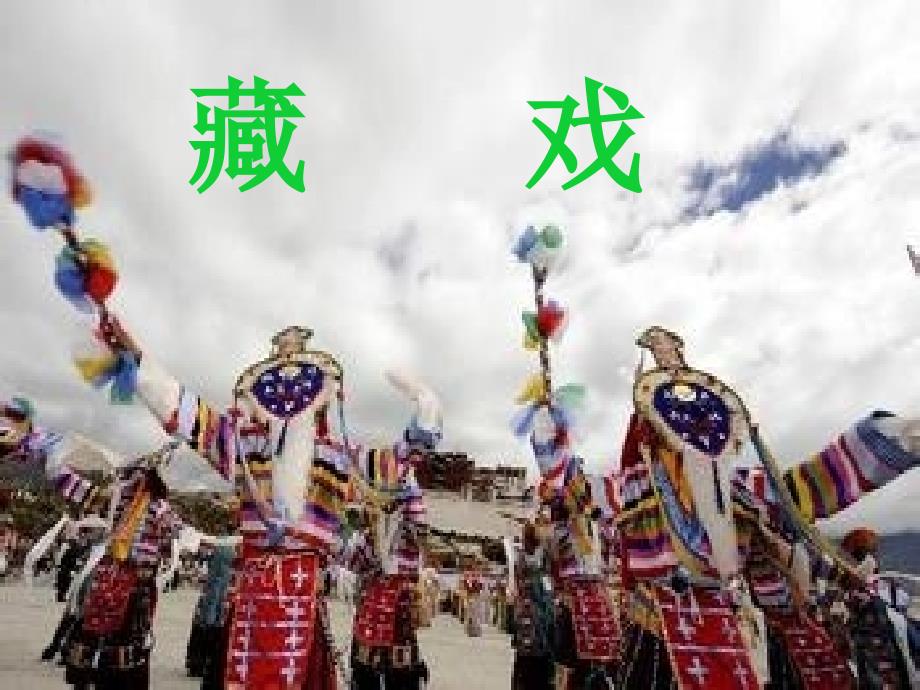 人教版小学语文六年级上册《藏戏》课件ppt_第1页