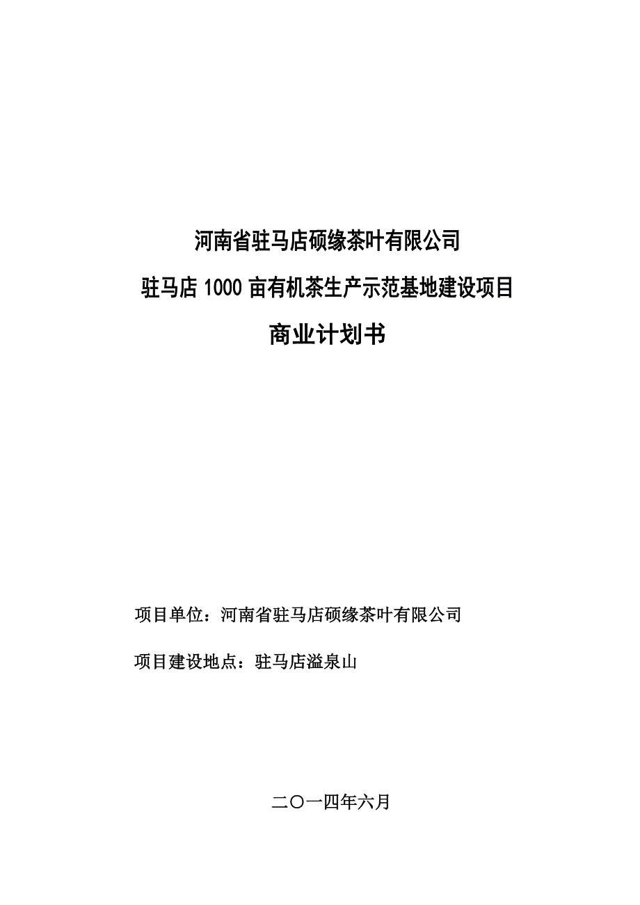 1000亩有机茶生产示范基地建设项目  商业计划书_第1页