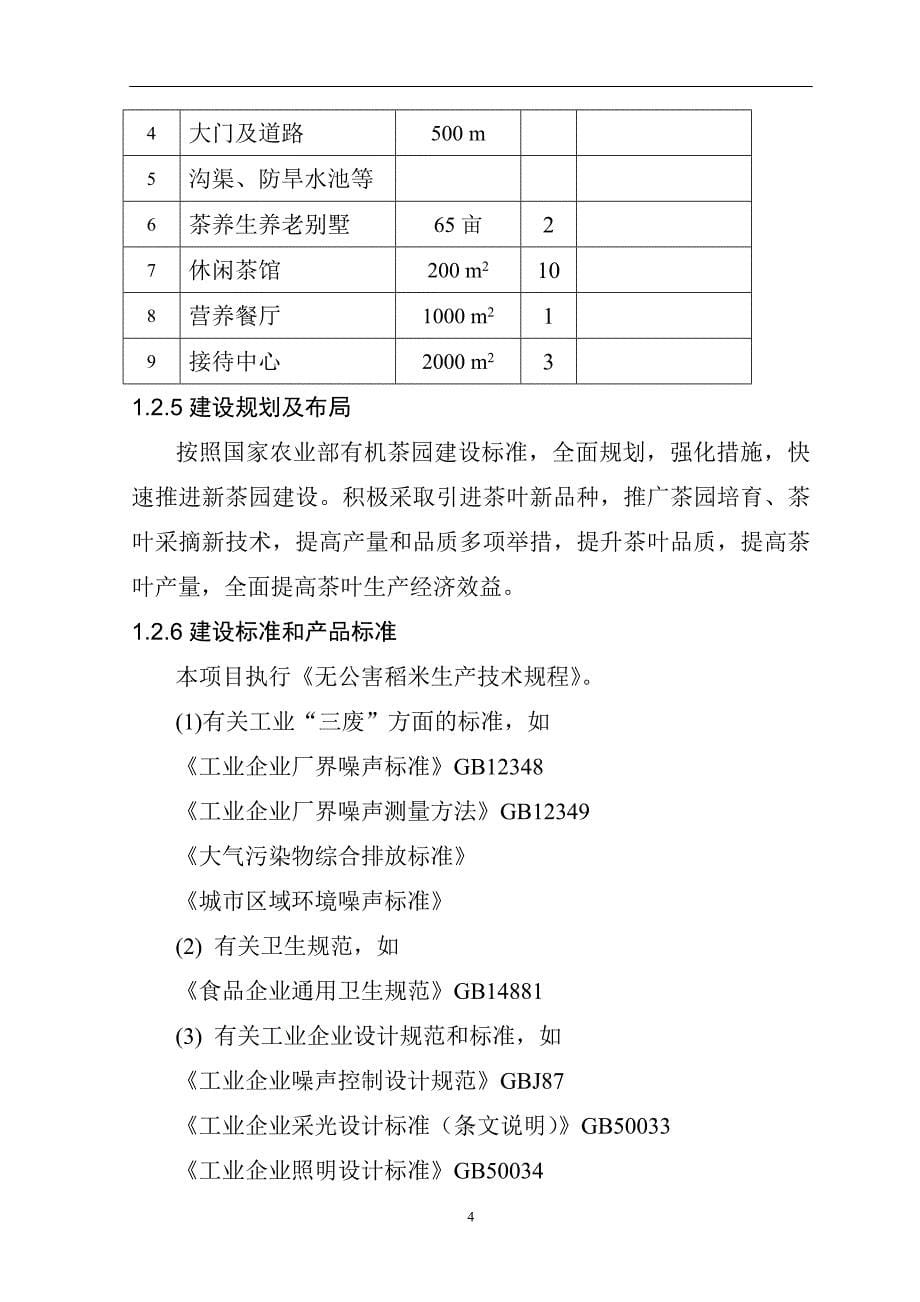 1000亩有机茶生产示范基地建设项目  商业计划书_第5页