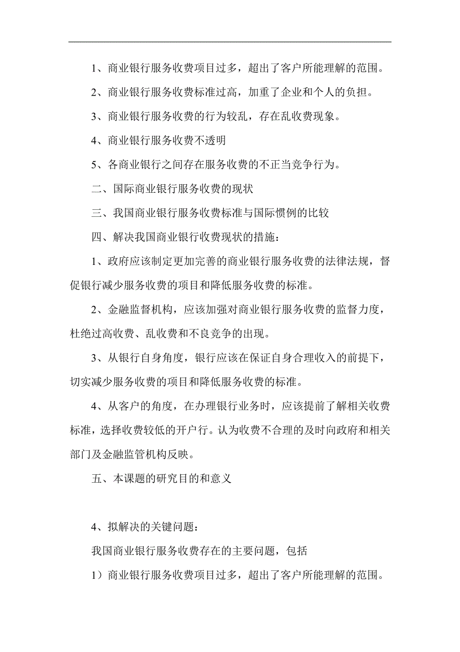 商业银行服务收费标准与国际惯例的比较研究_第2页