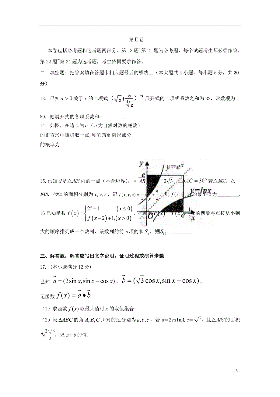 内蒙古赤峰二中2016届高三数学上学期第三次(12月)月考试题 理_第3页