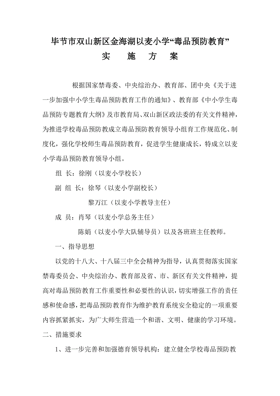 小学校毒品预防教育实施方案_第1页