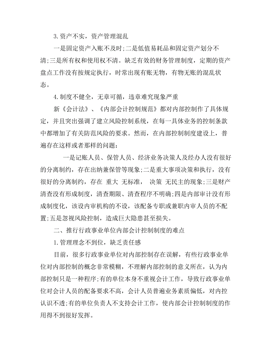 管理体制论文-浅谈如何有效推行行政事业单位内控制度_第3页