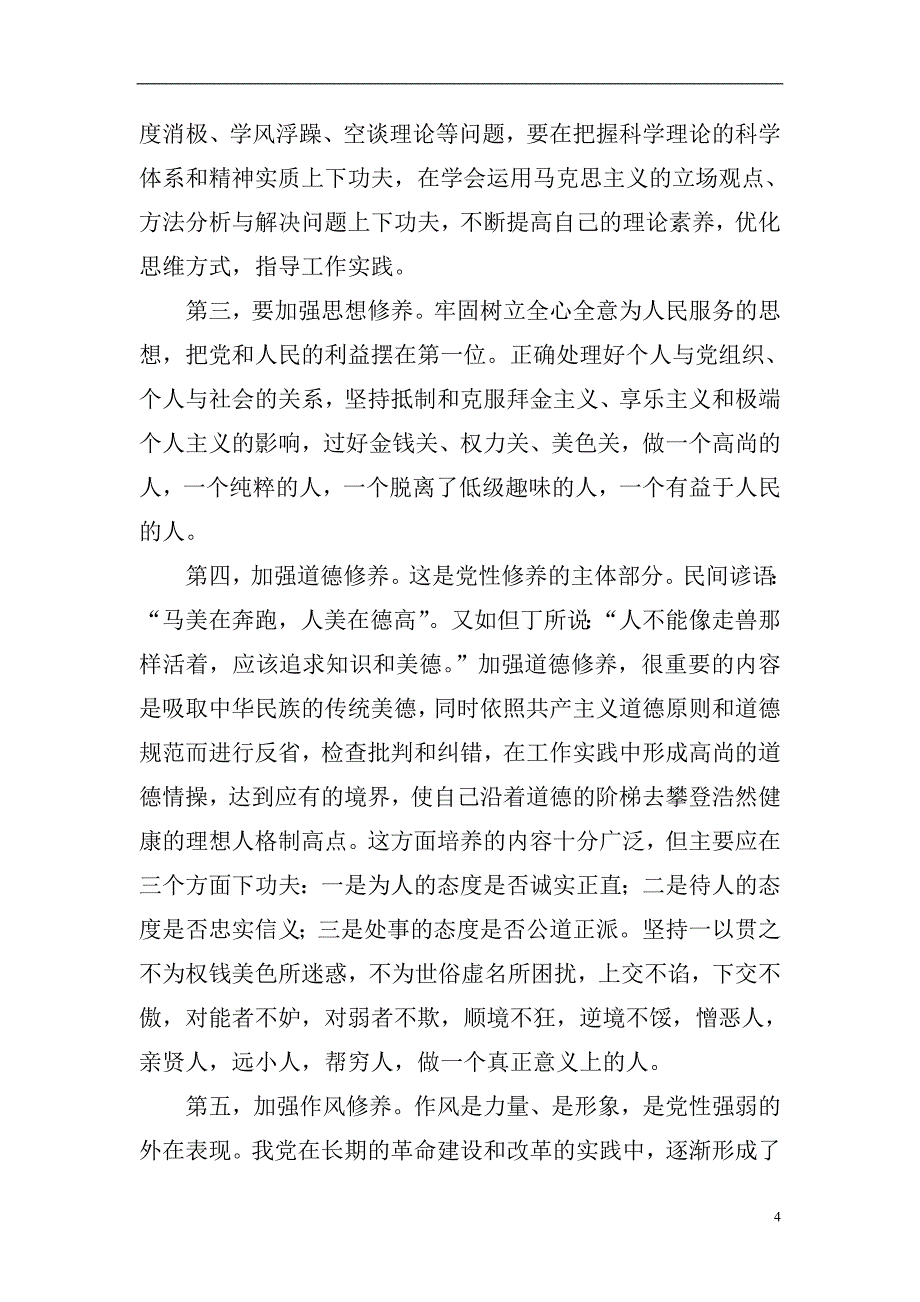 党员干部如何加强党性修养_第4页