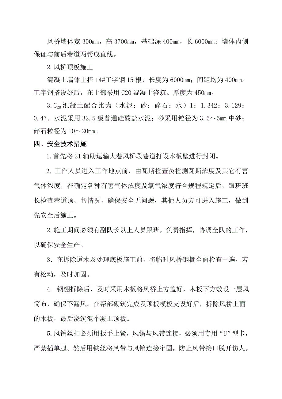 3103工作面辅运顺槽风桥施工安全技术措施_第2页