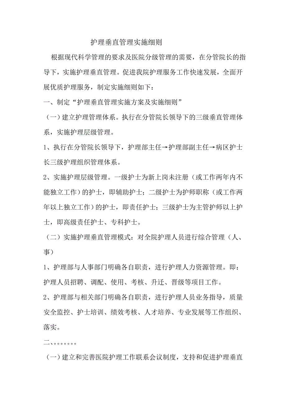 医院护理垂直管理实施细则_第1页