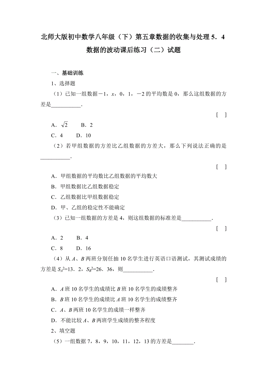 北师大版初中数学八年级（下）第五章数据的收集与处理5．4数据的波动课后练习（二）试题_第1页