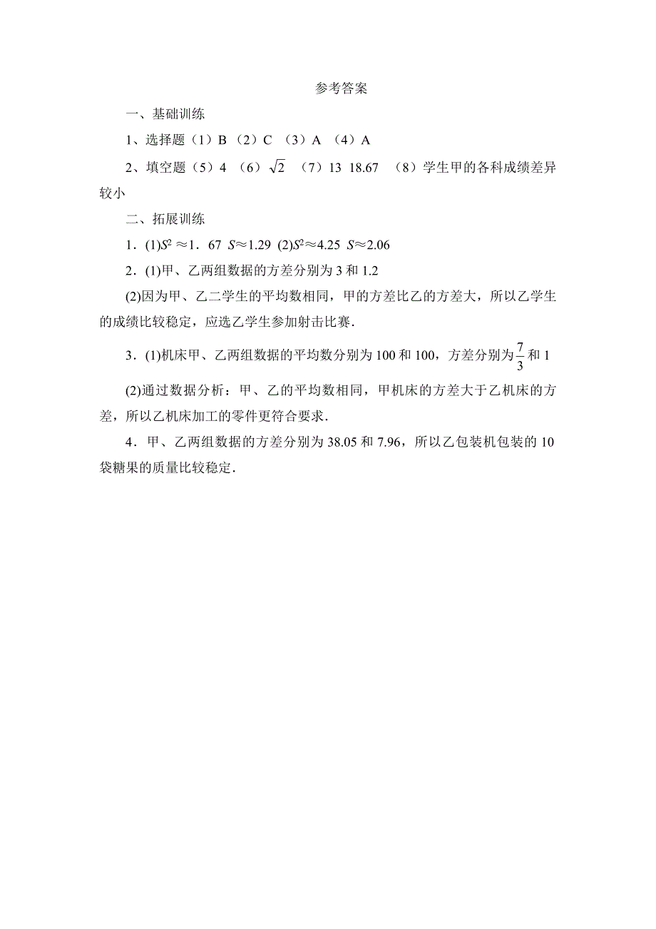 北师大版初中数学八年级（下）第五章数据的收集与处理5．4数据的波动课后练习（二）试题_第3页