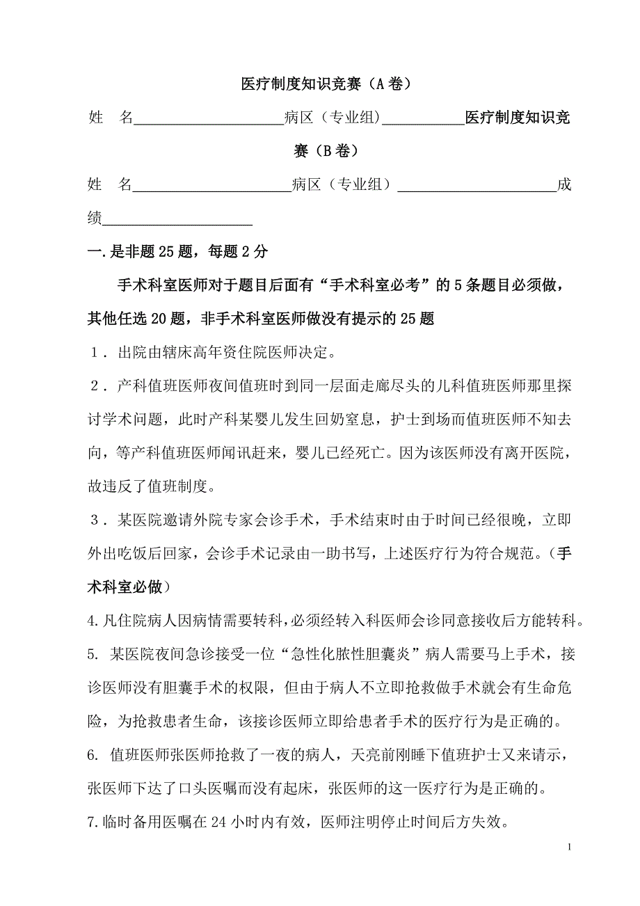 医院医疗制度知识竞赛_第1页