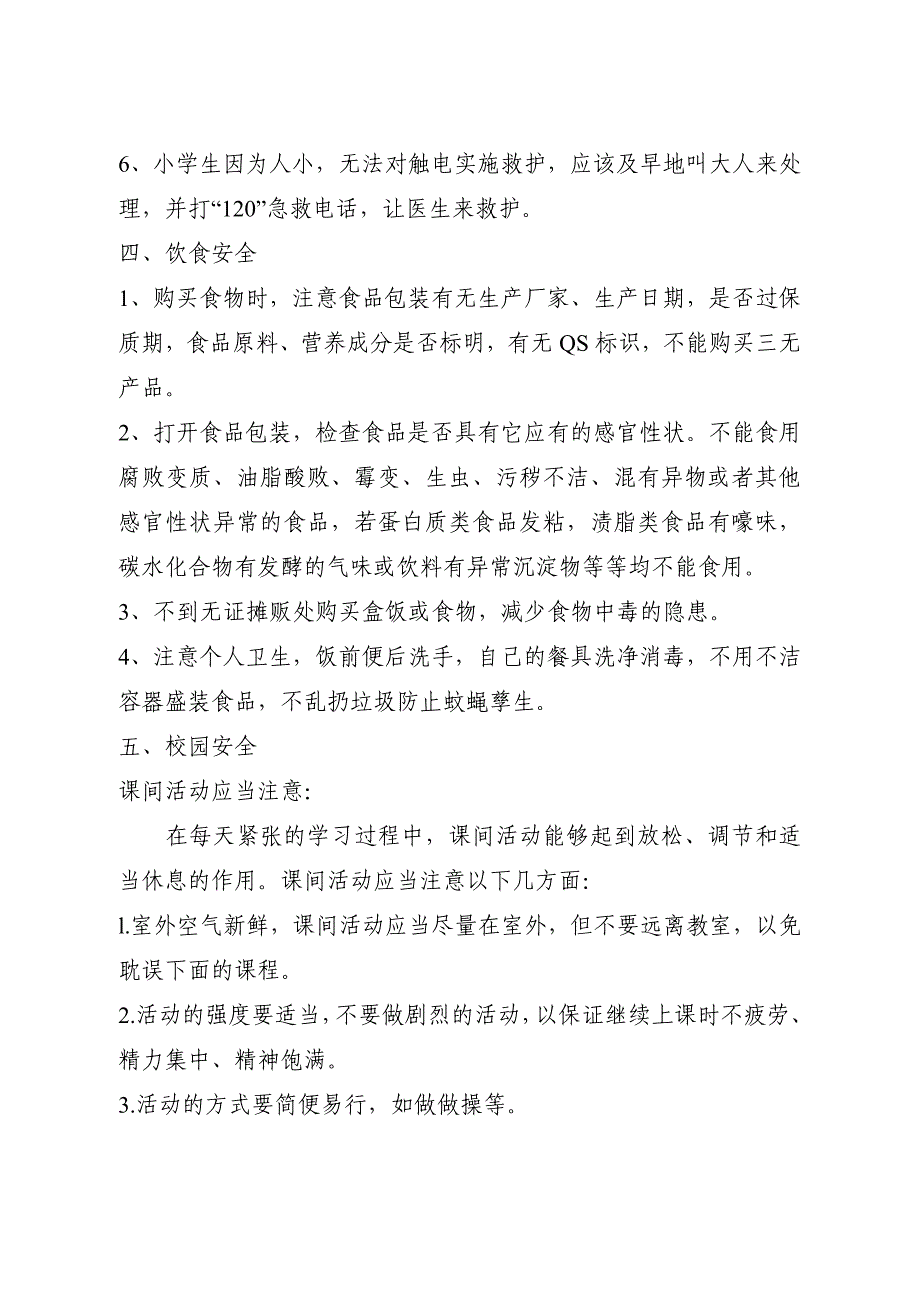 小学开学安全第一课教案_第3页