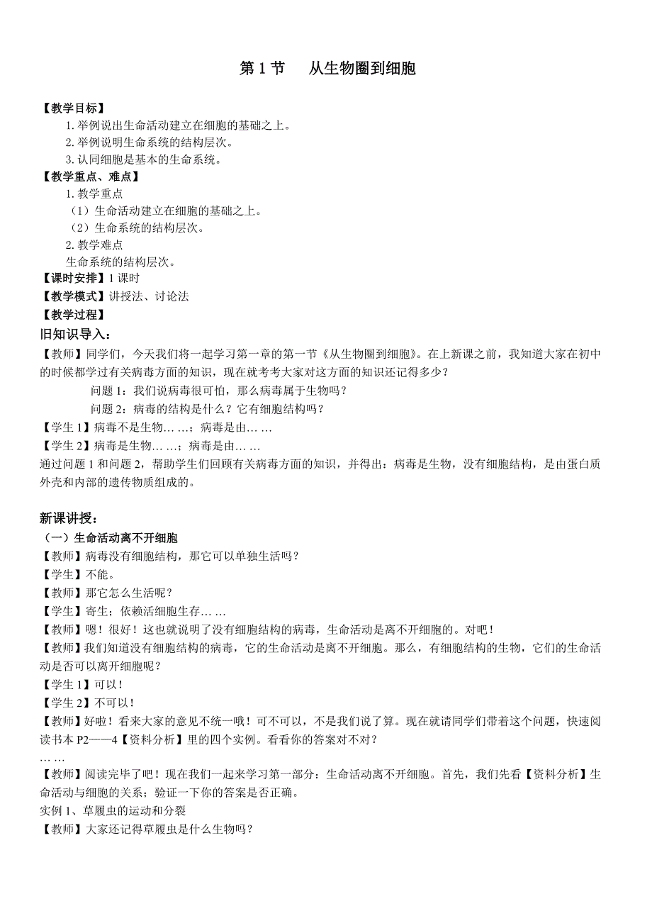 人教版高中生物必修一教案　全册精品_第1页