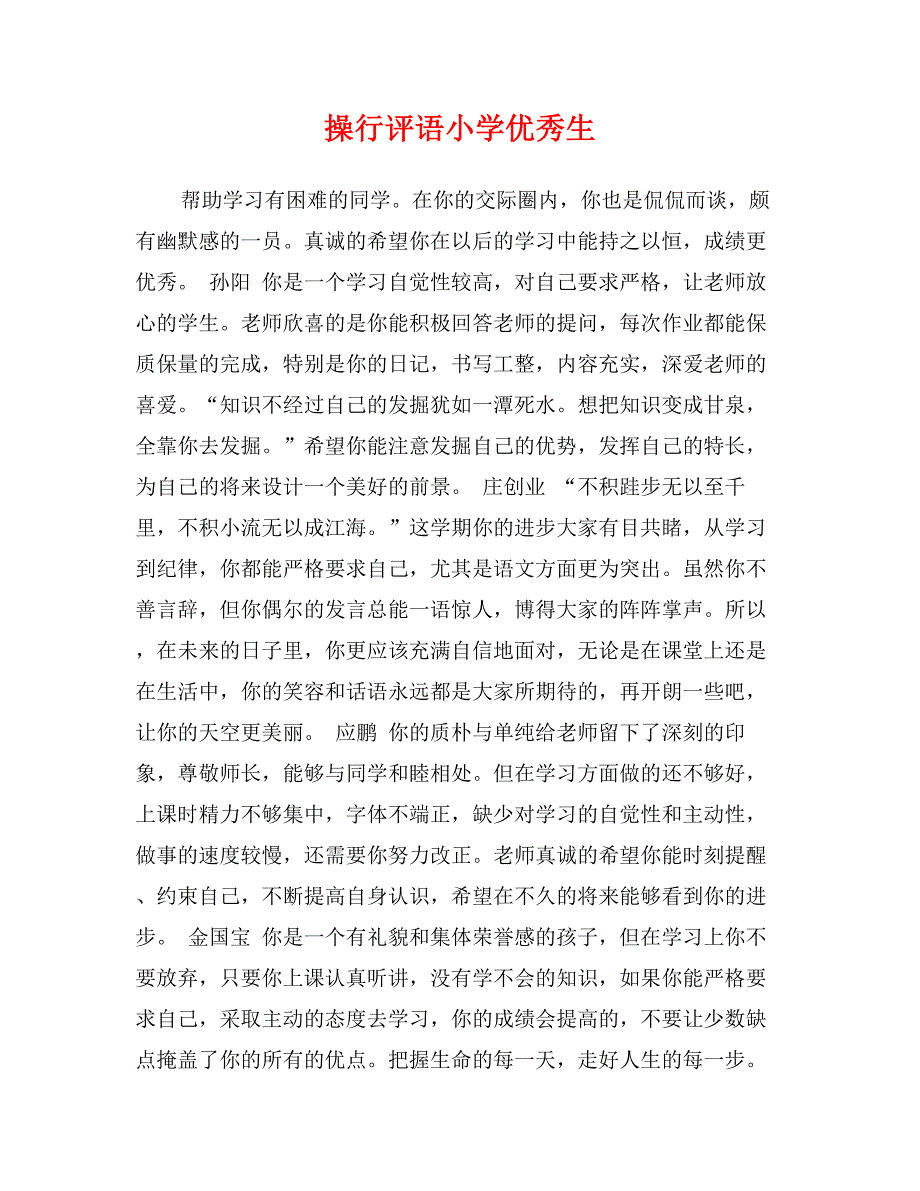 操行评语小学优秀生_第1页