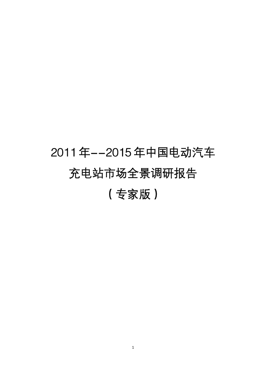 中国电动汽车充电站市场全景调研报告_第1页