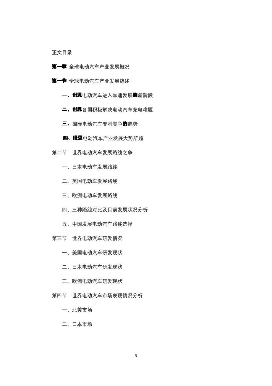 中国电动汽车充电站市场全景调研报告_第3页