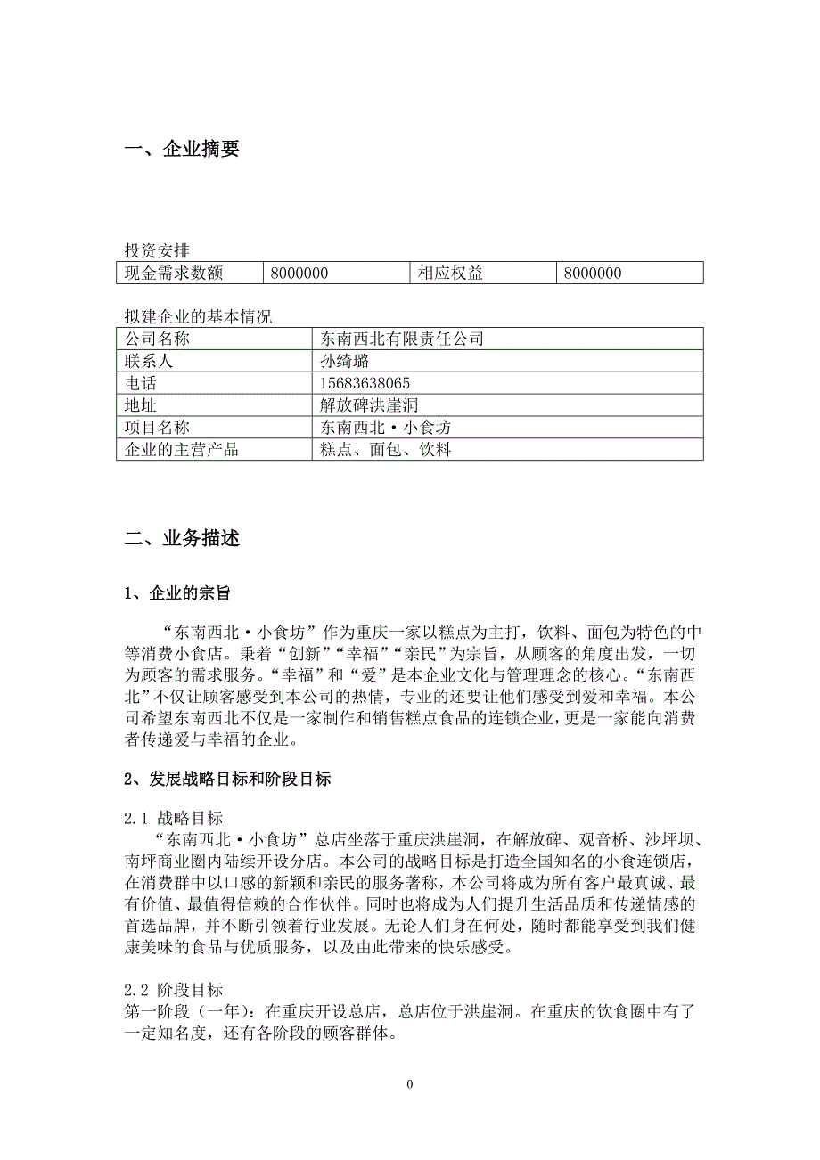 小食坊项目创业计划书_第3页