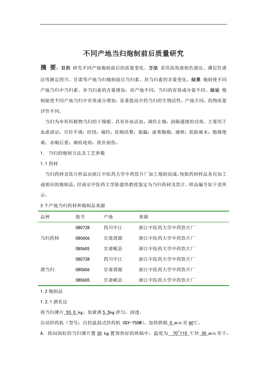 不同产地当归炮制前后质量研究_第4页