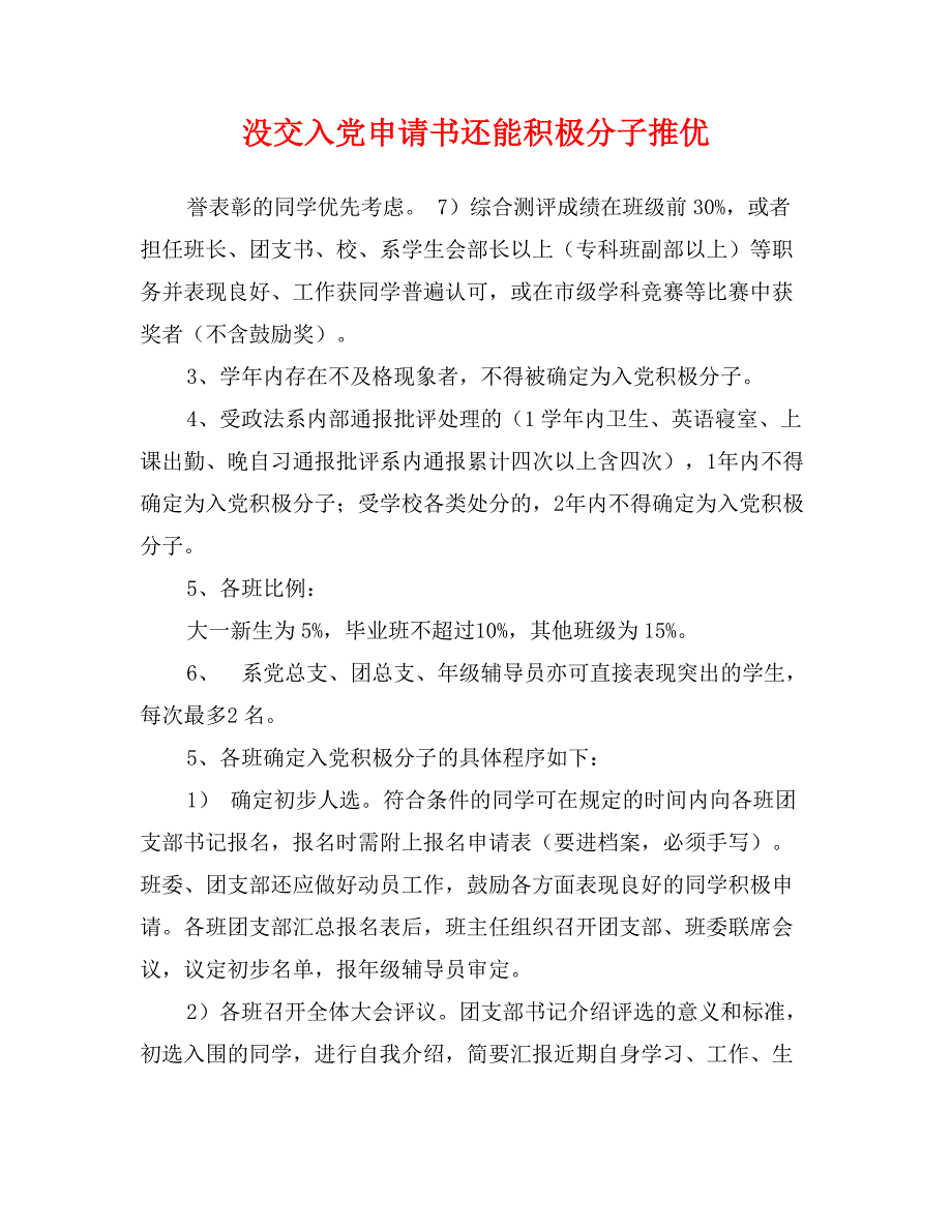 没交入党申请书还能积极分子推优_第1页