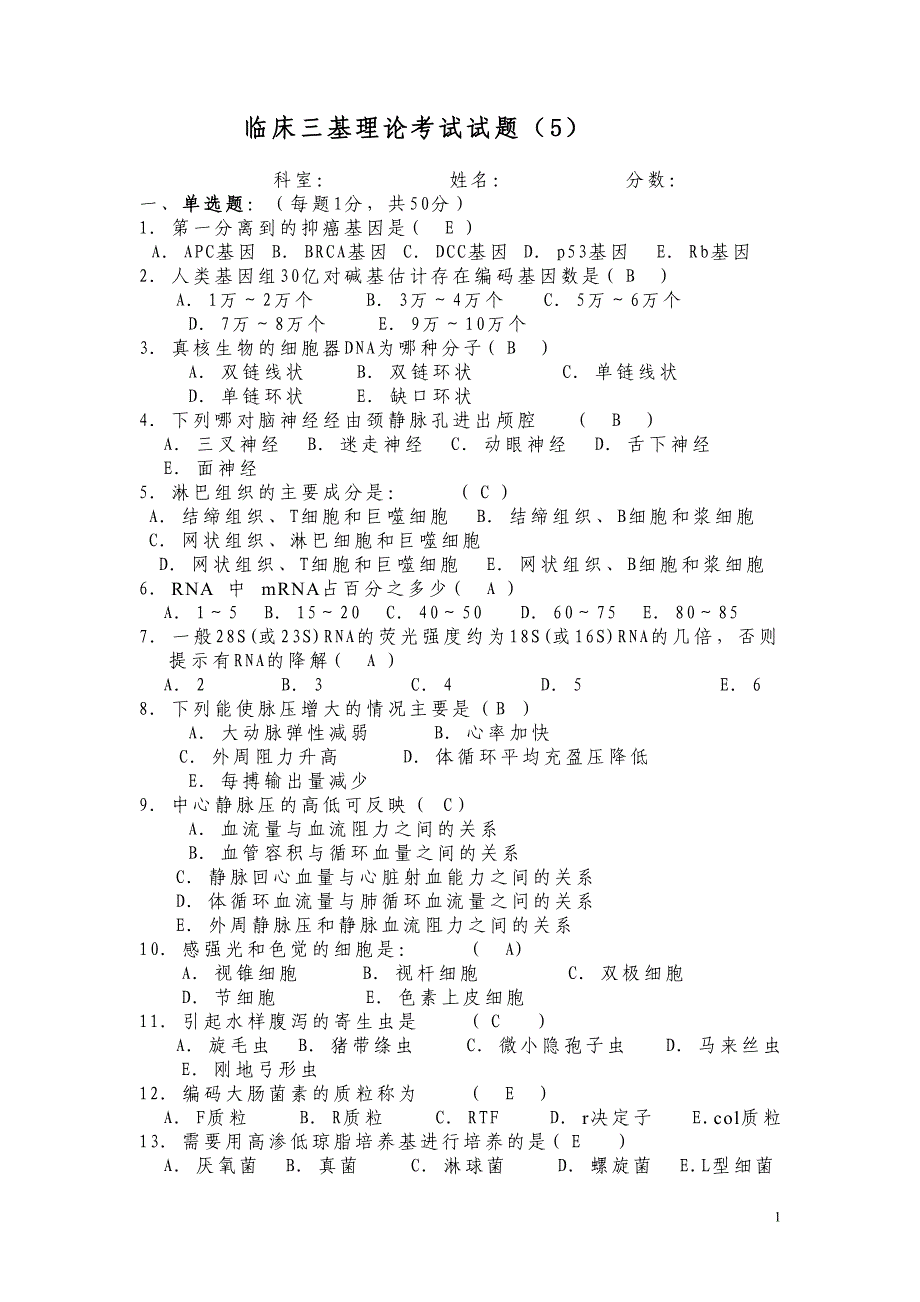 临床三基考试真题系列5_第1页