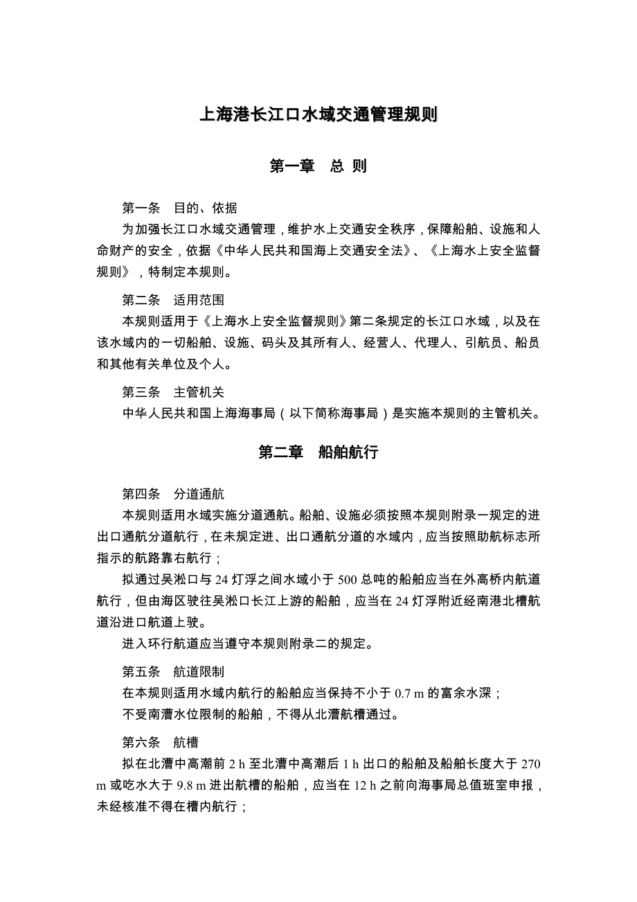 上海港长江口水域交通管理规则_第1页