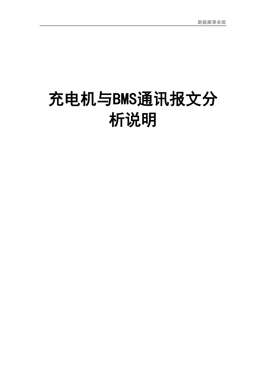 充电机与BMS通讯报文分析说明_第1页