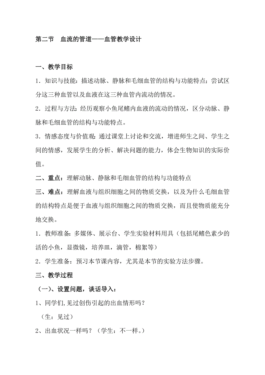 人教版生物七年级下册第四章第二节《血流的管道——血管》教学设计_第1页