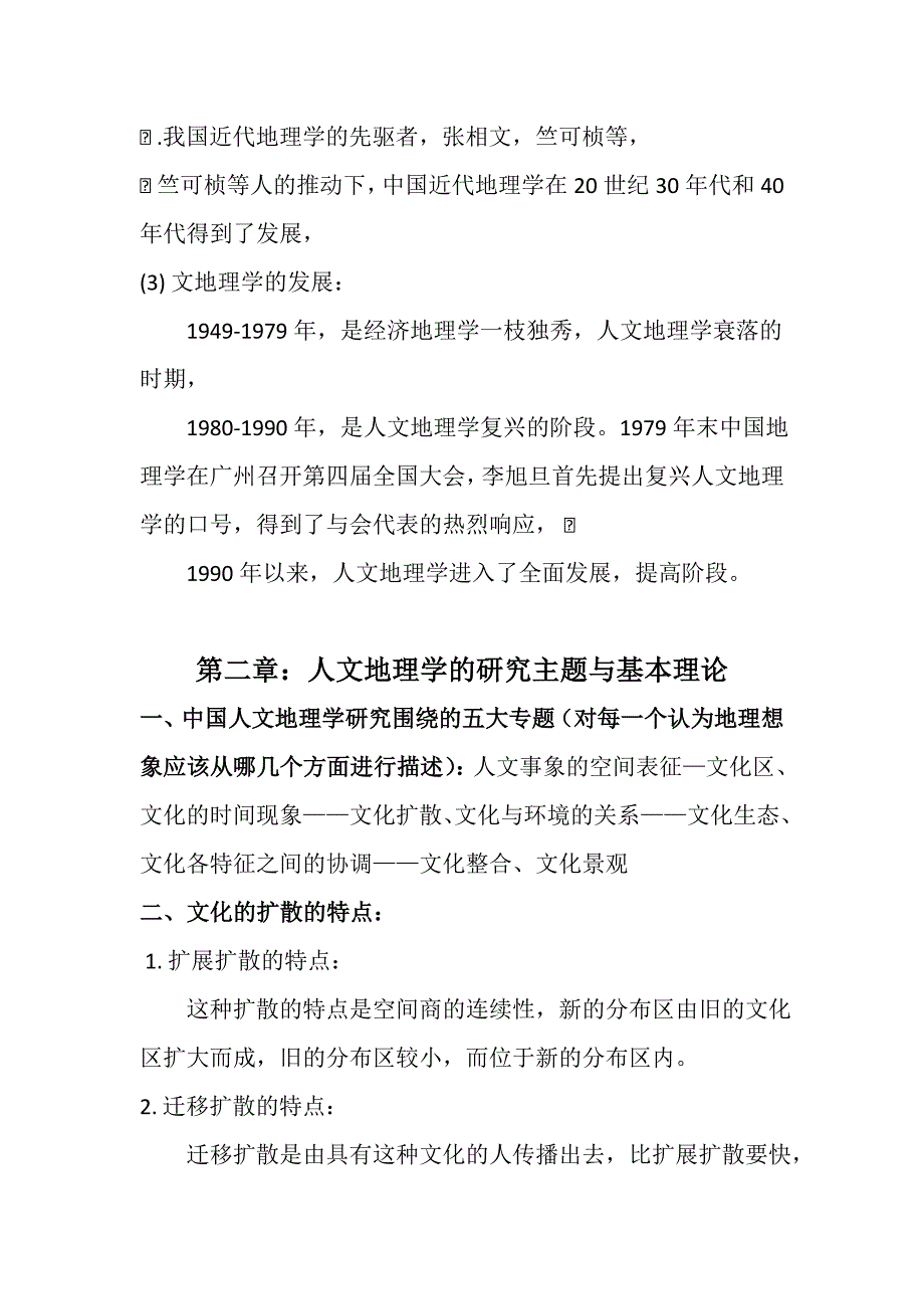 人文地理学(第二版,赵荣) 广东专插本复习资料_第3页