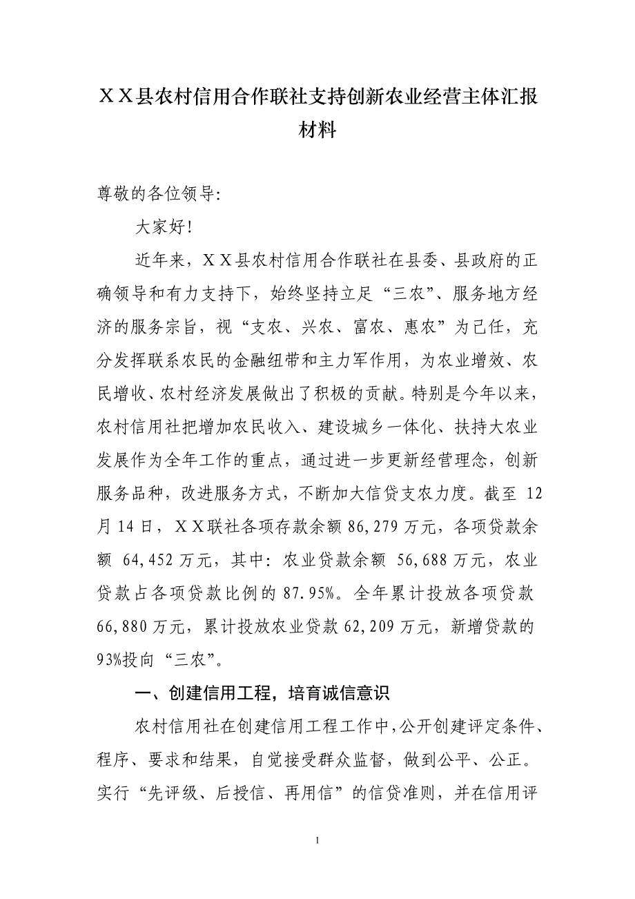 县农村信用合作联社支持创新农业经营主体汇报材料_第1页