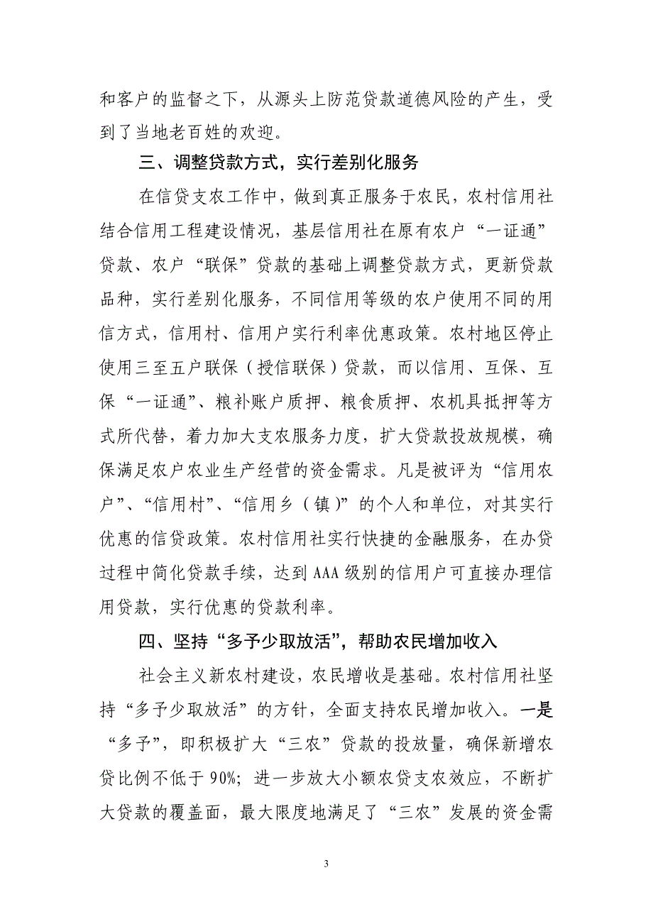 县农村信用合作联社支持创新农业经营主体汇报材料_第3页