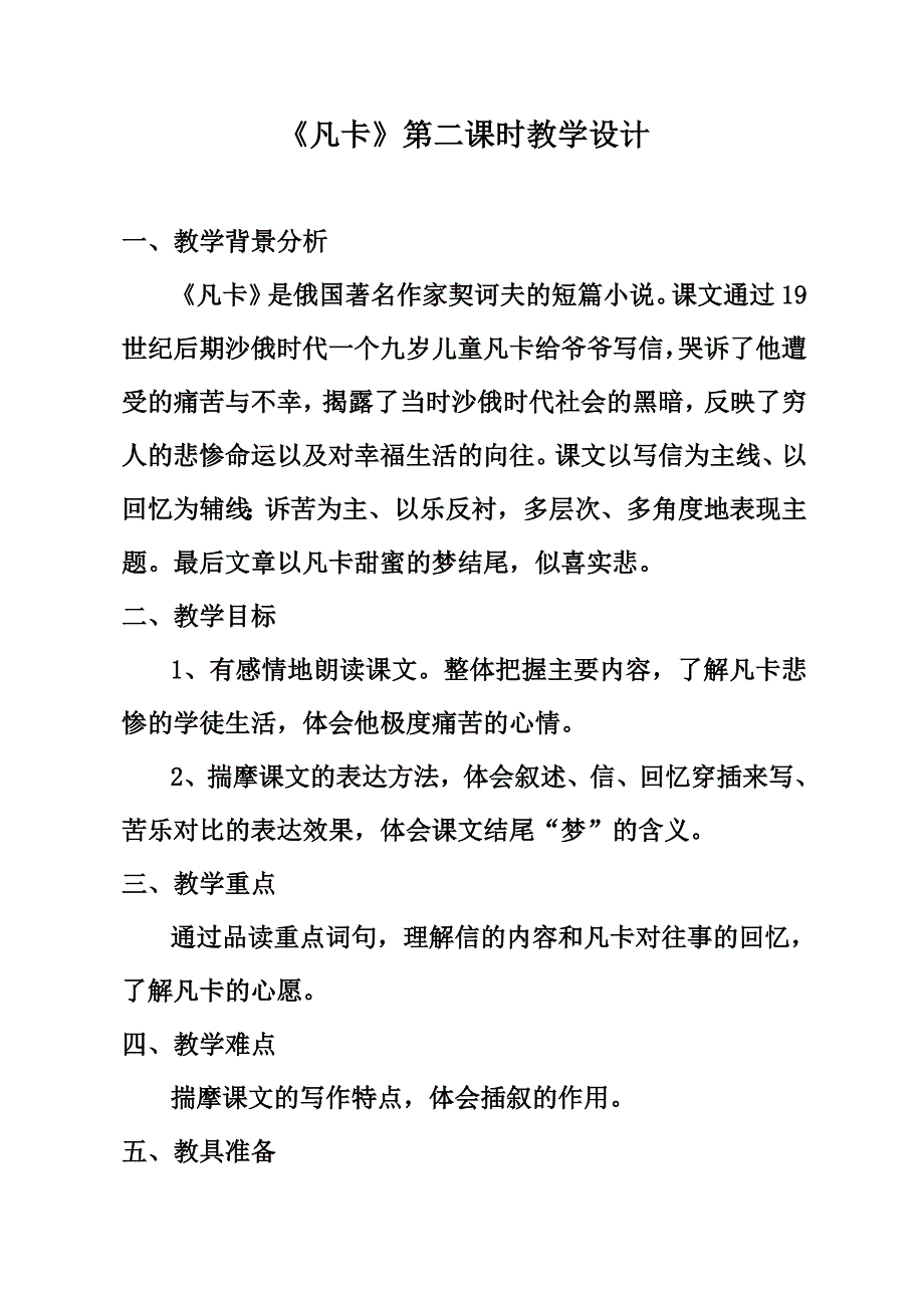 凡卡第二课时教学设计_第1页