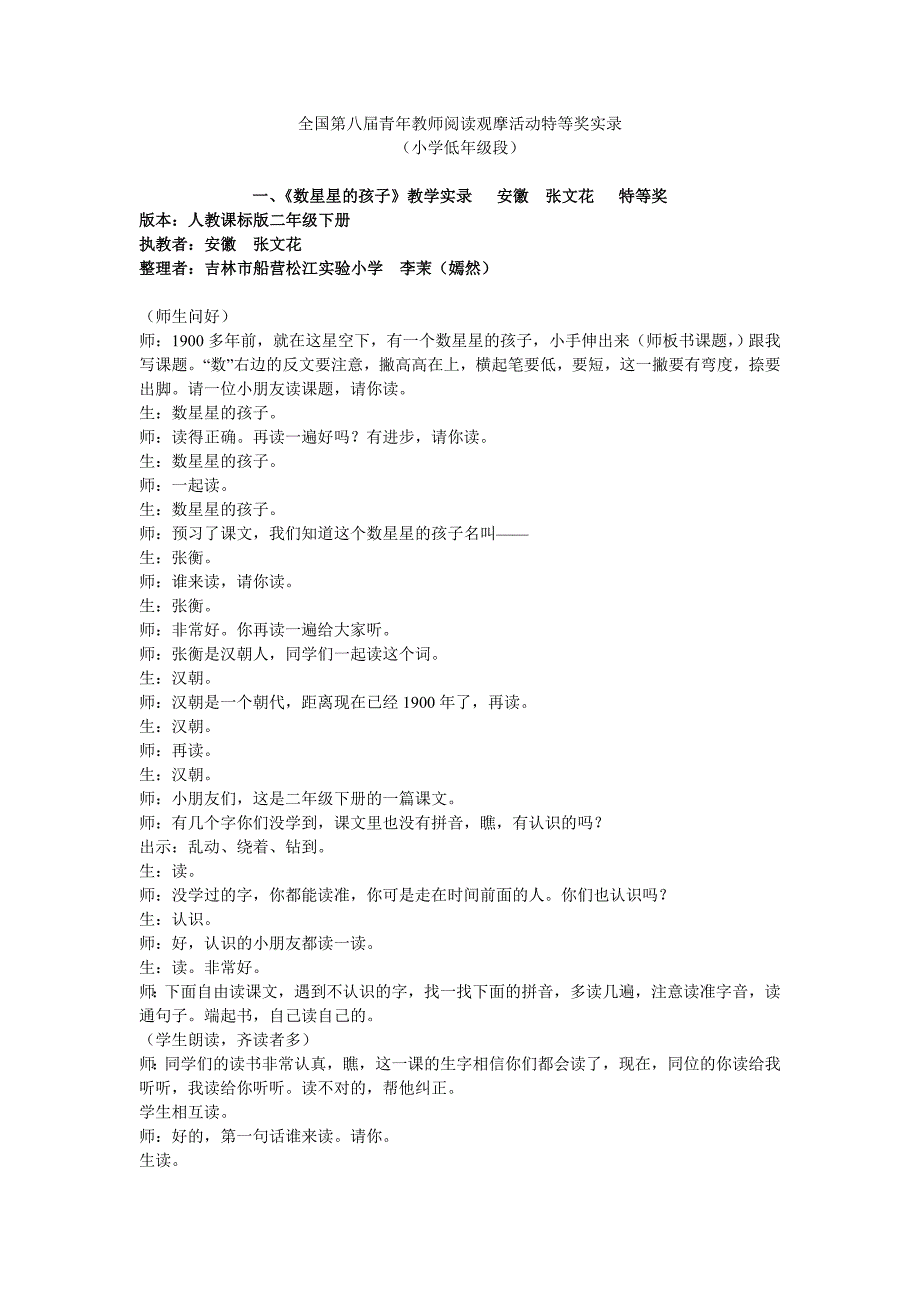 全国第八届青年教师阅读观摩活动特等奖实录_第1页
