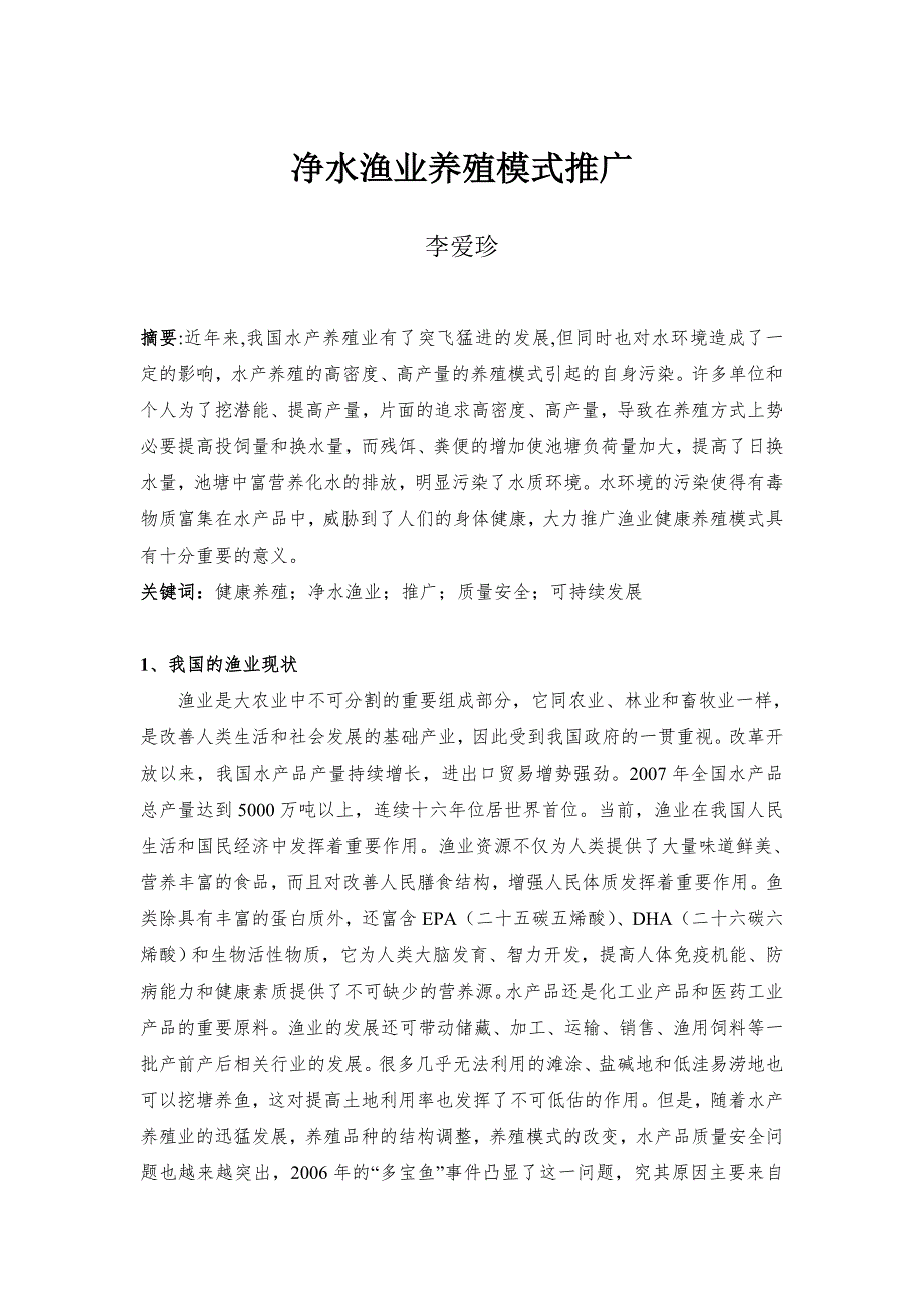 净水渔业养殖模式推广_第1页