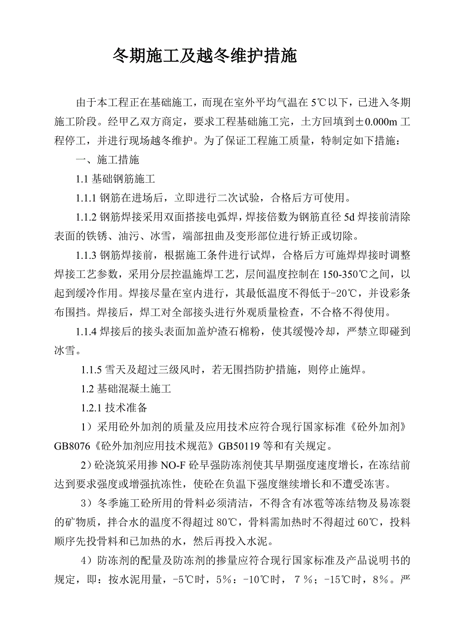 冬期施工及越冬维护措施_第1页